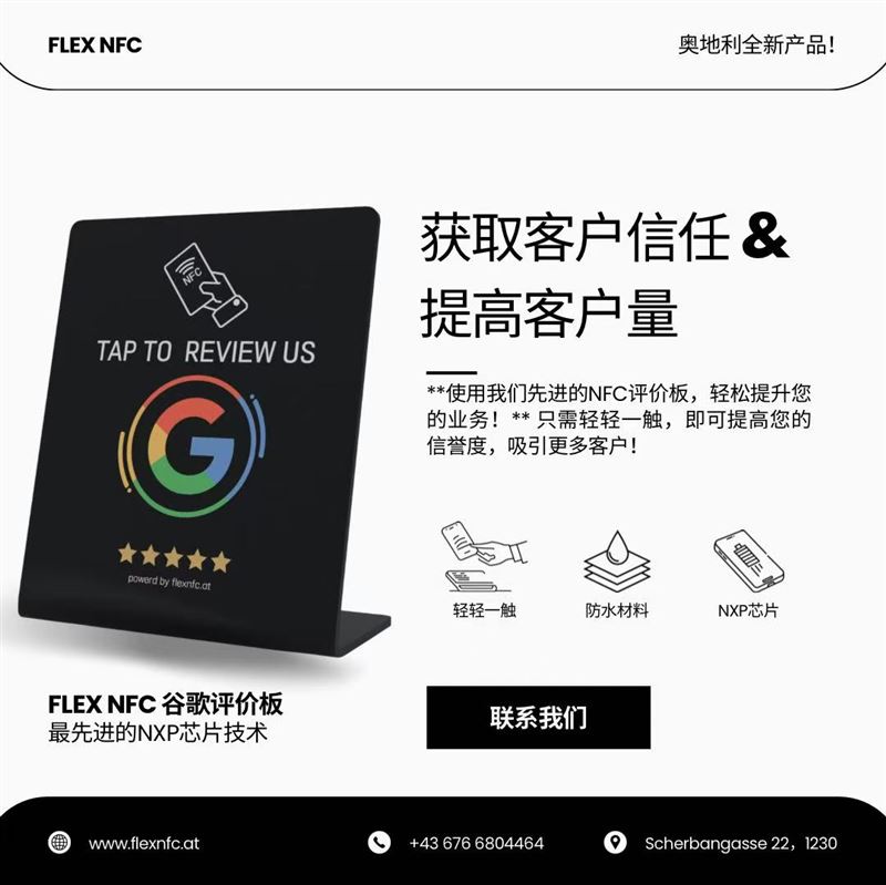 【FLEX NFC 谷歌评价板】